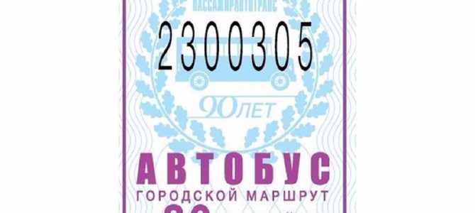 Юбилейные билеты в петербургских автобусах Юбилейные билеты в петербургских автобусах